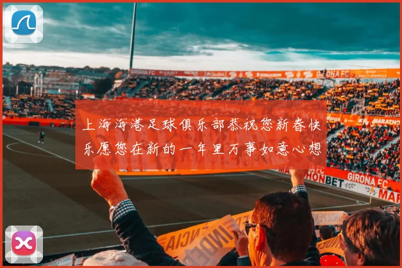 上海海港足球俱乐部恭祝您新春快乐愿您在新的一年里万事如意心想事成