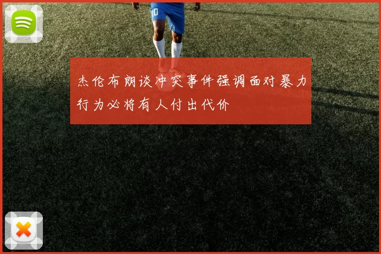 杰伦布朗谈冲突事件强调面对暴力行为必将有人付出代价