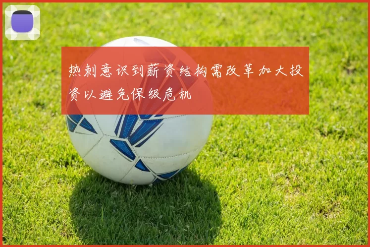 热刺意识到薪资结构需改革加大投资以避免保级危机
