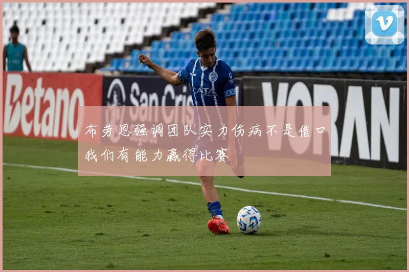布劳恩强调团队实力伤病不是借口我们有能力赢得比赛