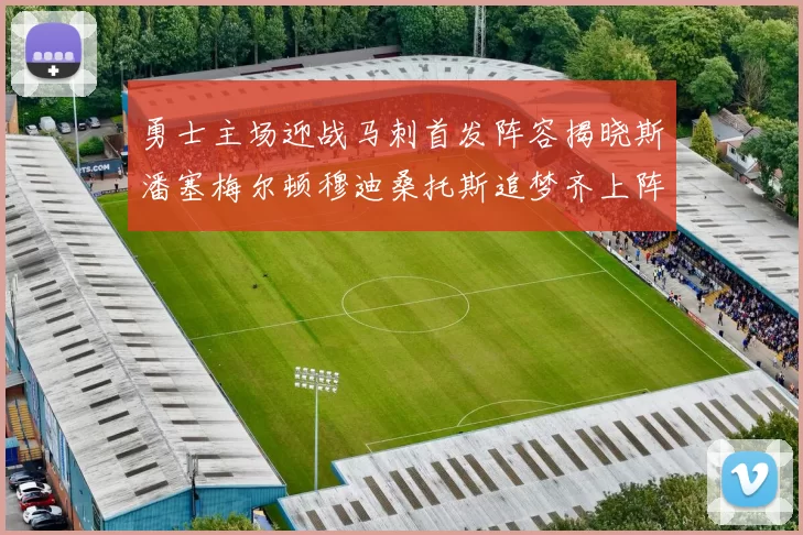 勇士主场迎战马刺首发阵容揭晓斯潘塞梅尔顿穆迪桑托斯追梦齐上阵
