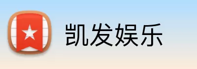 凯发娱乐 Logo